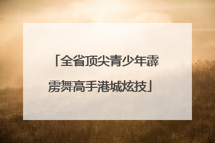 全省顶尖青少年霹雳舞高手港城炫技