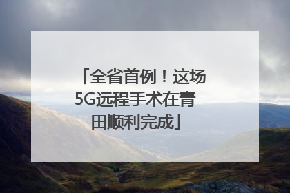 全省首例！这场5G远程手术在青田顺利完成