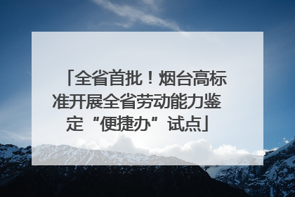 全省首批！烟台高标准开展全省劳动能力鉴定“便捷办”试点