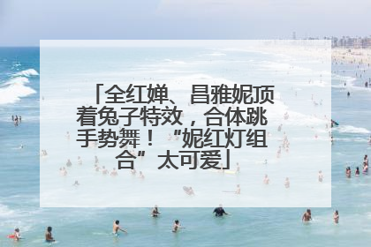 全红婵、昌雅妮顶着兔子特效，合体跳手势舞！“妮红灯组合”太可爱