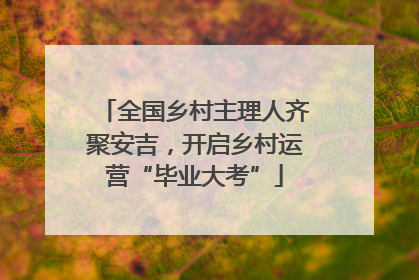 全国乡村主理人齐聚安吉，开启乡村运营“毕业大考”