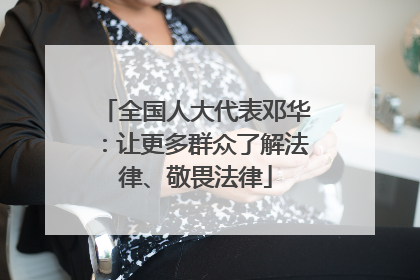 全国人大代表邓华：让更多群众了解法律、敬畏法律