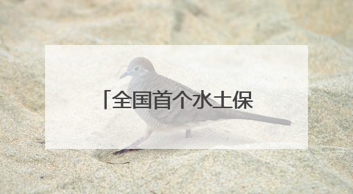 全国首个水土保持生态产品培育基金在长兴成立