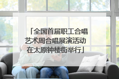 全国首届职工合唱艺术周合唱展演活动在太原钟楼街举行