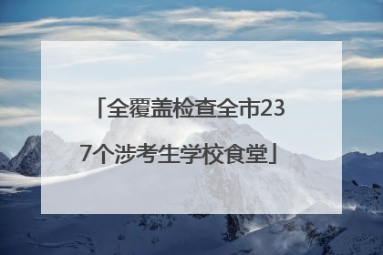 全覆盖检查全市237个涉考生学校食堂