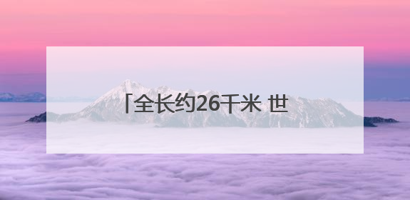 全长约26千米 世界最大跨度四主缆悬索桥完成主缆架设