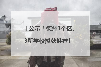 公示！德州1个区、3所学校拟获推荐
