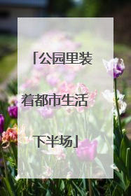 公园里装着都市生活下半场