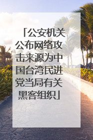 公安机关公布网络攻击来源为中国台湾民进党当局有关黑客组织
