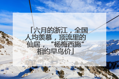 六月的浙江，全国人均羡慕，顶流里的仙居，“杨梅西施”相约早鸟价