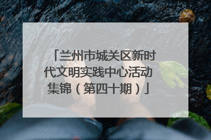 兰州市城关区新时代文明实践中心活动集锦（第四十期）