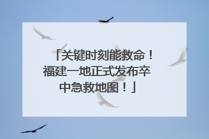 关键时刻能救命！福建一地正式发布卒中急救地图！