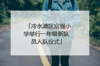 冷水滩区富强小学举行一年级新队员入队仪式