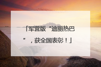 军营版“迪丽热巴”，获全国表彰！