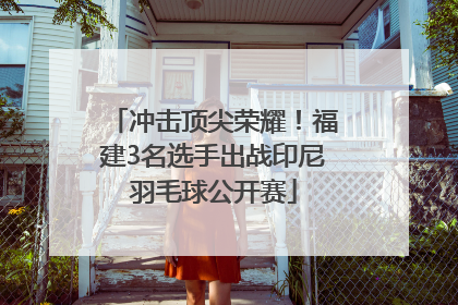 冲击顶尖荣耀！福建3名选手出战印尼羽毛球公开赛