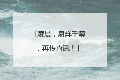 凌晨，易烊千玺，再传喜讯！