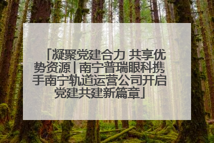 凝聚党建合力 共享优势资源│南宁普瑞眼科携手南宁轨道运营公司开启党建共建新篇章