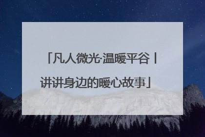 凡人微光·温暖平谷丨讲讲身边的暖心故事