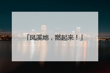 凤溪地，燃起来！