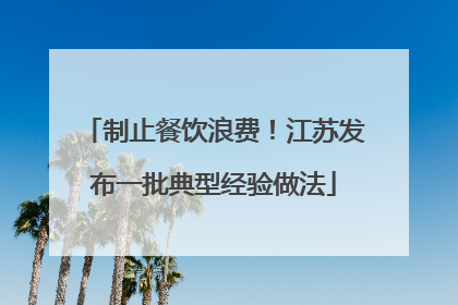 制止餐饮浪费！江苏发布一批典型经验做法