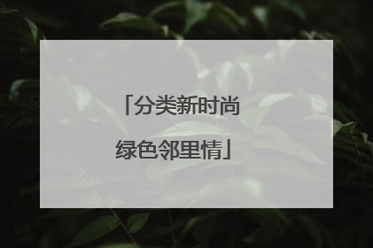 分类新时尚 绿色邻里情