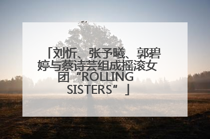 刘忻、张予曦、郭碧婷与蔡诗芸组成摇滚女团“ROLLING SISTERS”