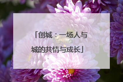 创城：一场人与城的共情与成长