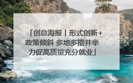 创意海报丨形式创新+政策倾斜 多地多措并举力促高质量充分就业