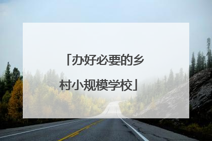 办好必要的乡村小规模学校