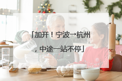 加开！宁波→杭州，中途一站不停