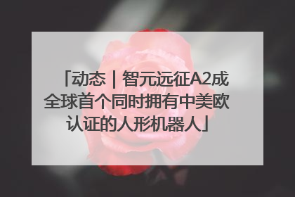 动态｜智元远征A2成全球首个同时拥有中美欧认证的人形机器人