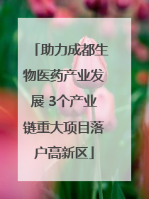 助力成都生物医药产业发展 3个产业链重大项目落户高新区