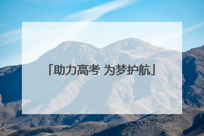 助力高考 为梦护航