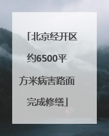 北京经开区约6500平方米病害路面完成修缮