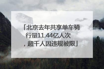 北京去年共享单车骑行量11.44亿人次，超千人因违规被限