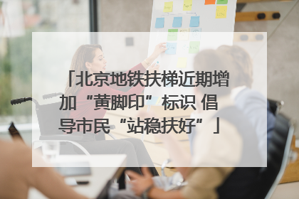 北京地铁扶梯近期增加“黄脚印”标识 倡导市民“站稳扶好”