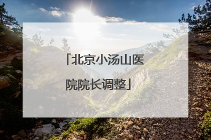 北京小汤山医院院长调整
