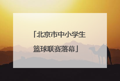 北京市中小学生篮球联赛落幕