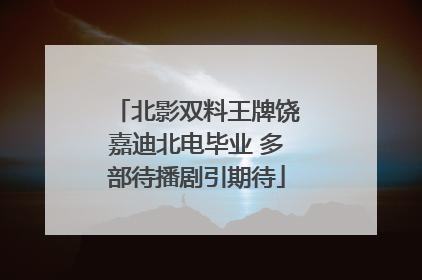 北影双料王牌饶嘉迪北电毕业 多部待播剧引期待