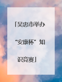 吴忠市举办“安康杯”知识竞赛