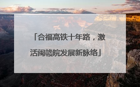 合福高铁十年路，激活闽赣皖发展新脉络