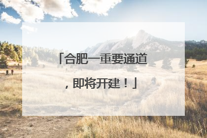 合肥一重要通道，即将开建！
