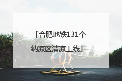 合肥地铁131个纳凉区清凉上线