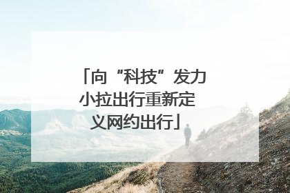 向“科技”发力 小拉出行重新定义网约出行