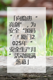 向隐患“亮剑”，为安全“加码”！厦门2025年“安全生产月”活动圆满落幕