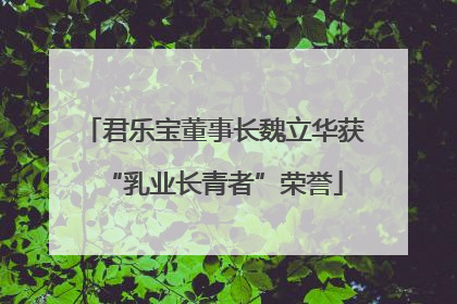 君乐宝董事长魏立华获“乳业长青者”荣誉