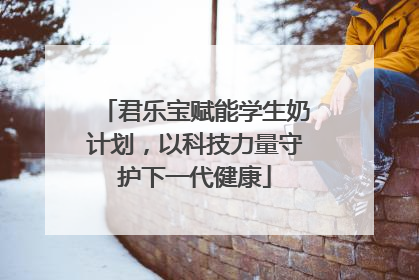 君乐宝赋能学生奶计划，以科技力量守护下一代健康
