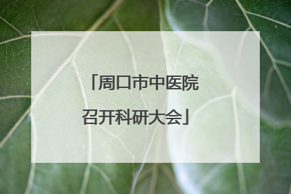 周口市中医院召开科研大会