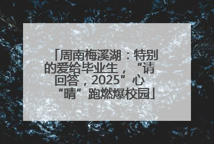 周南梅溪湖：特别的爱给毕业生，“请回答，2025”心“晴”跑燃爆校园