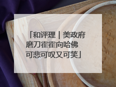 和评理｜美政府磨刀霍霍向哈佛 可悲可叹又可笑